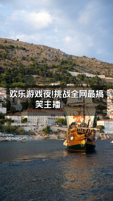 抖音欣赏家视频封面：欢乐游戏夜！挑战全网最搞笑主播🎮😂