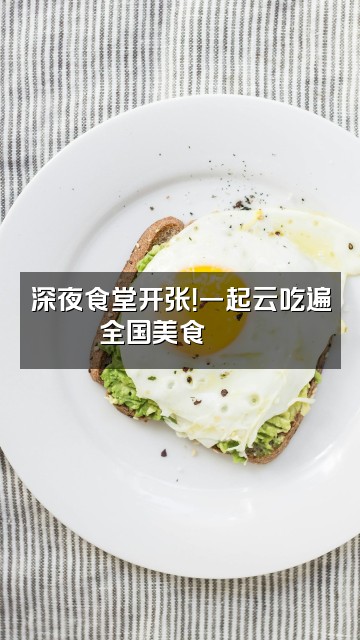 抖音欣赏家视频封面：深夜食堂开张！一起云吃遍全国美食🍜🌙